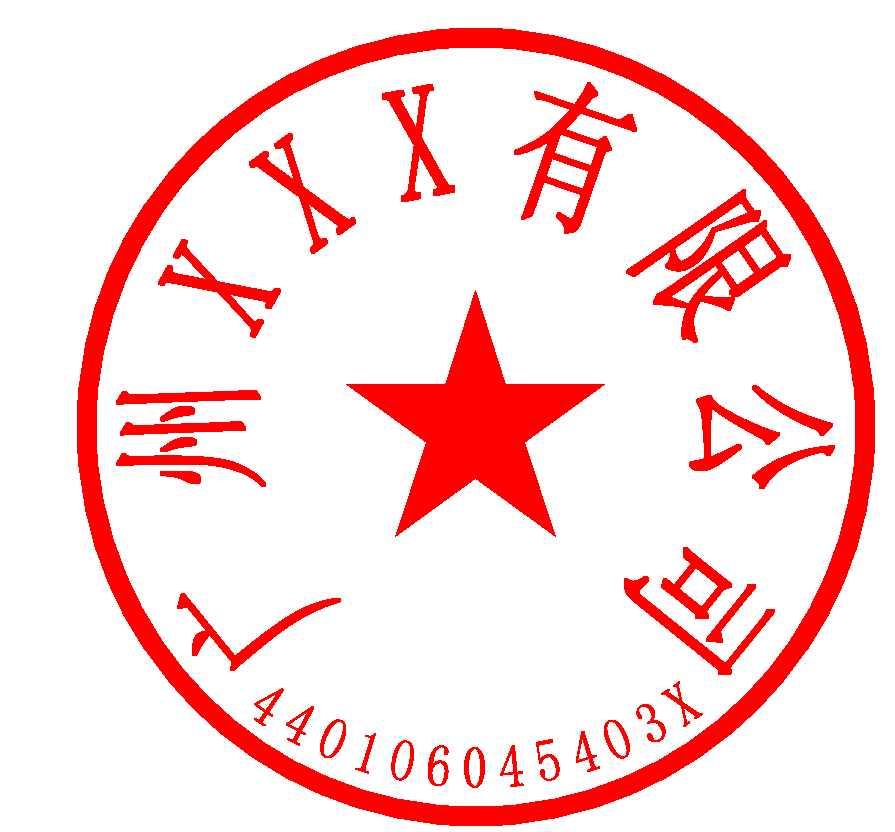 平顶山公司章怎么刻（公司公章如何刻制）