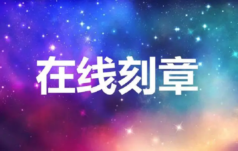 长宁公章备案后可以异地刻章吗