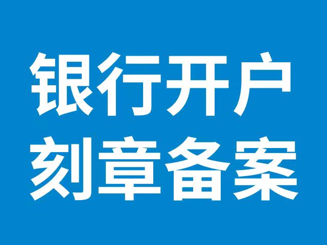 商水个体户刻章去哪里备案？2分钟搞定刻章备案