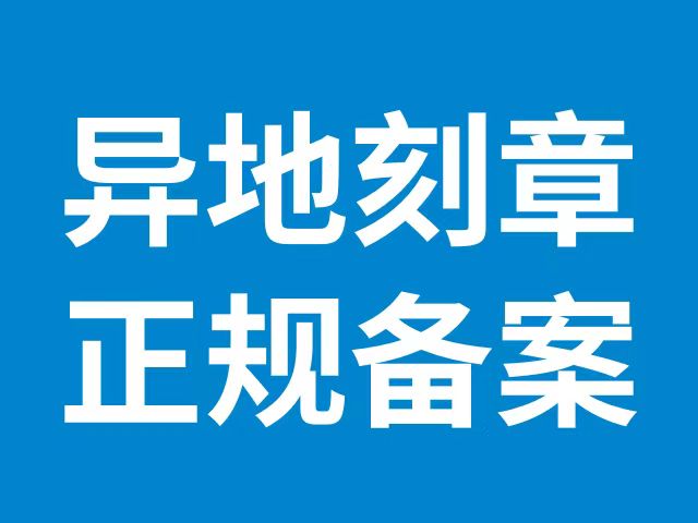 徐州个体户营业执照异地刻章需要什么资料吗?2分钟在线刻章