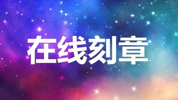 长宁  余杭区正规刻章备案要多久？正规无忧刻章备案