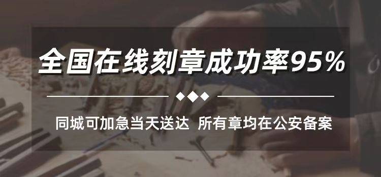 大兴安岭哪里可以刻钢印章？2024.5月刻章政策