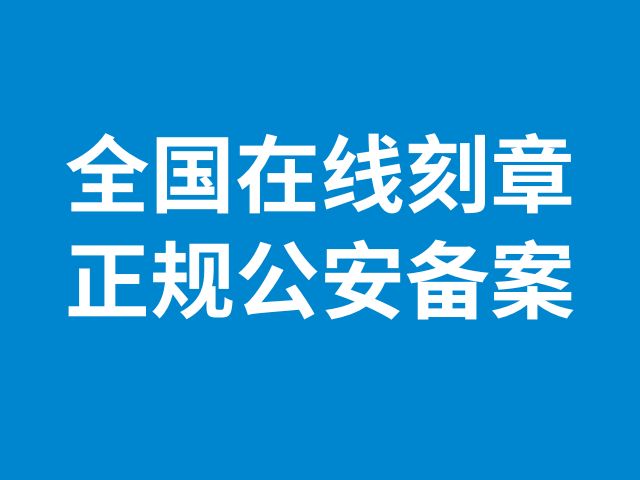 呼和浩特异地可以刻财务章吗?2分钟在线刻章